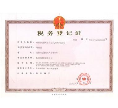 稅務登記證