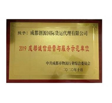 2019年度成都誠(chéng)信經(jīng)營(yíng)與服務(wù)示范單位