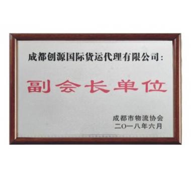 成都市物流協(xié)會(huì) 副會(huì)長(zhǎng)單位