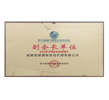 四川省現(xiàn)代物流發(fā)展促進(jìn)會(huì)副會(huì)長(zhǎng)單位