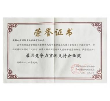 最具競(jìng)爭(zhēng)力貨運(yùn)支持企業(yè)獎(jiǎng)