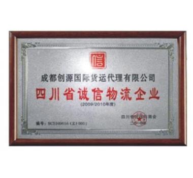 四川省誠(chéng)信物流企業(yè)