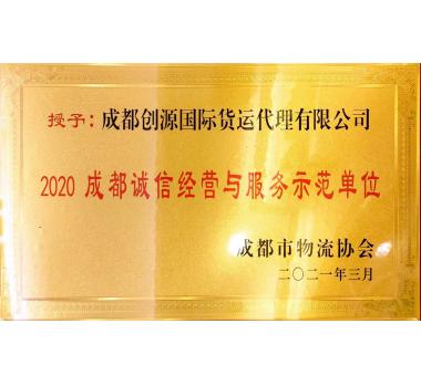 誠(chéng)信經(jīng)營(yíng)與服務(wù)示范單位
