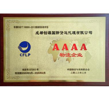 國(guó)家4A級(jí)物流資質(zhì)